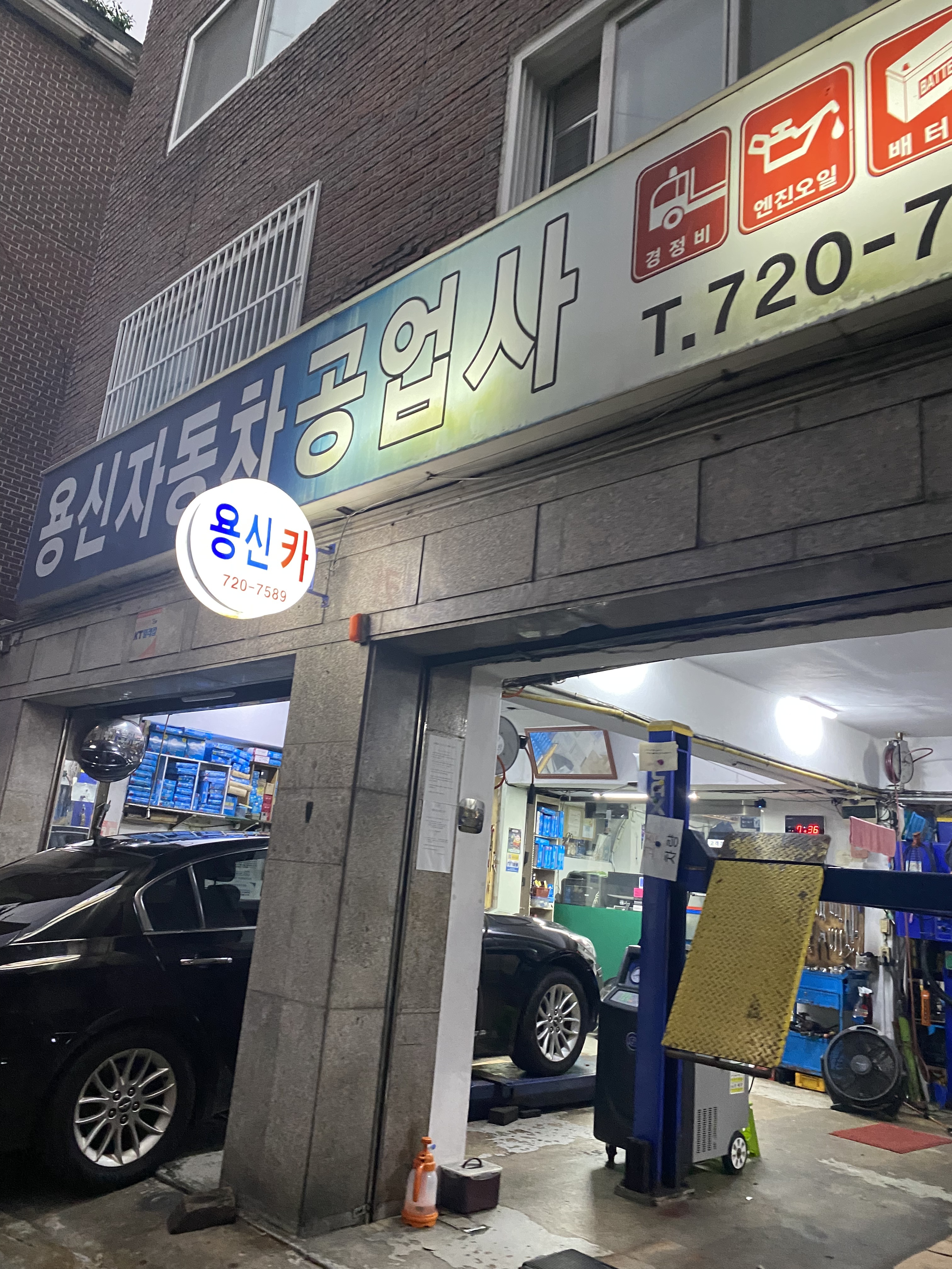용신자동차공업사