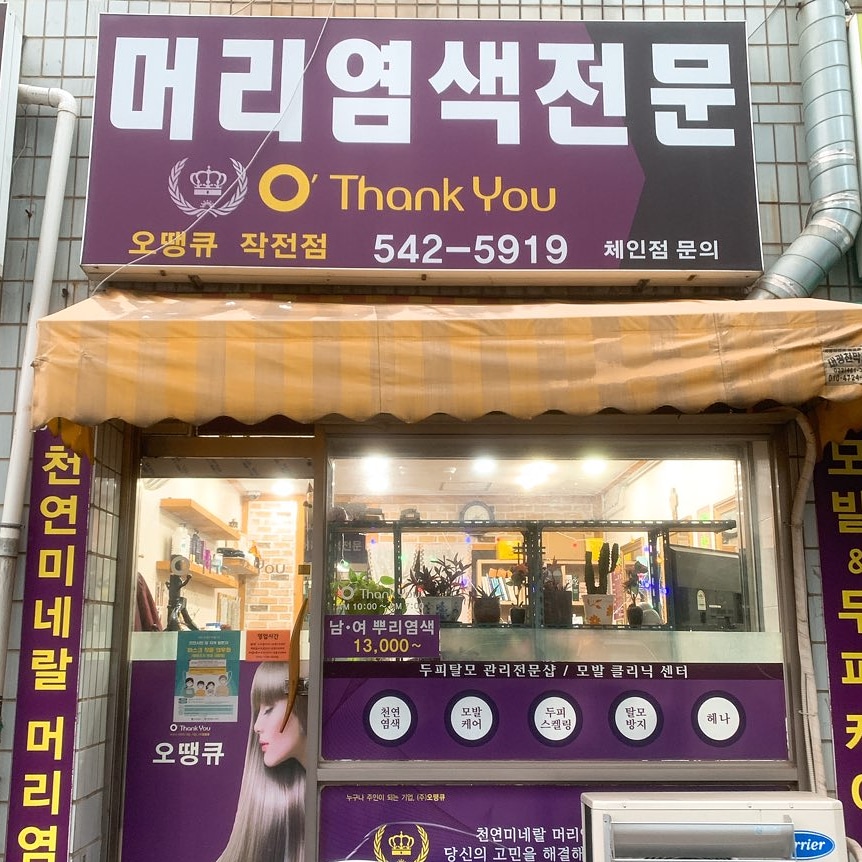 오땡큐 작전점