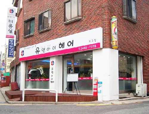 유앤아이헤어