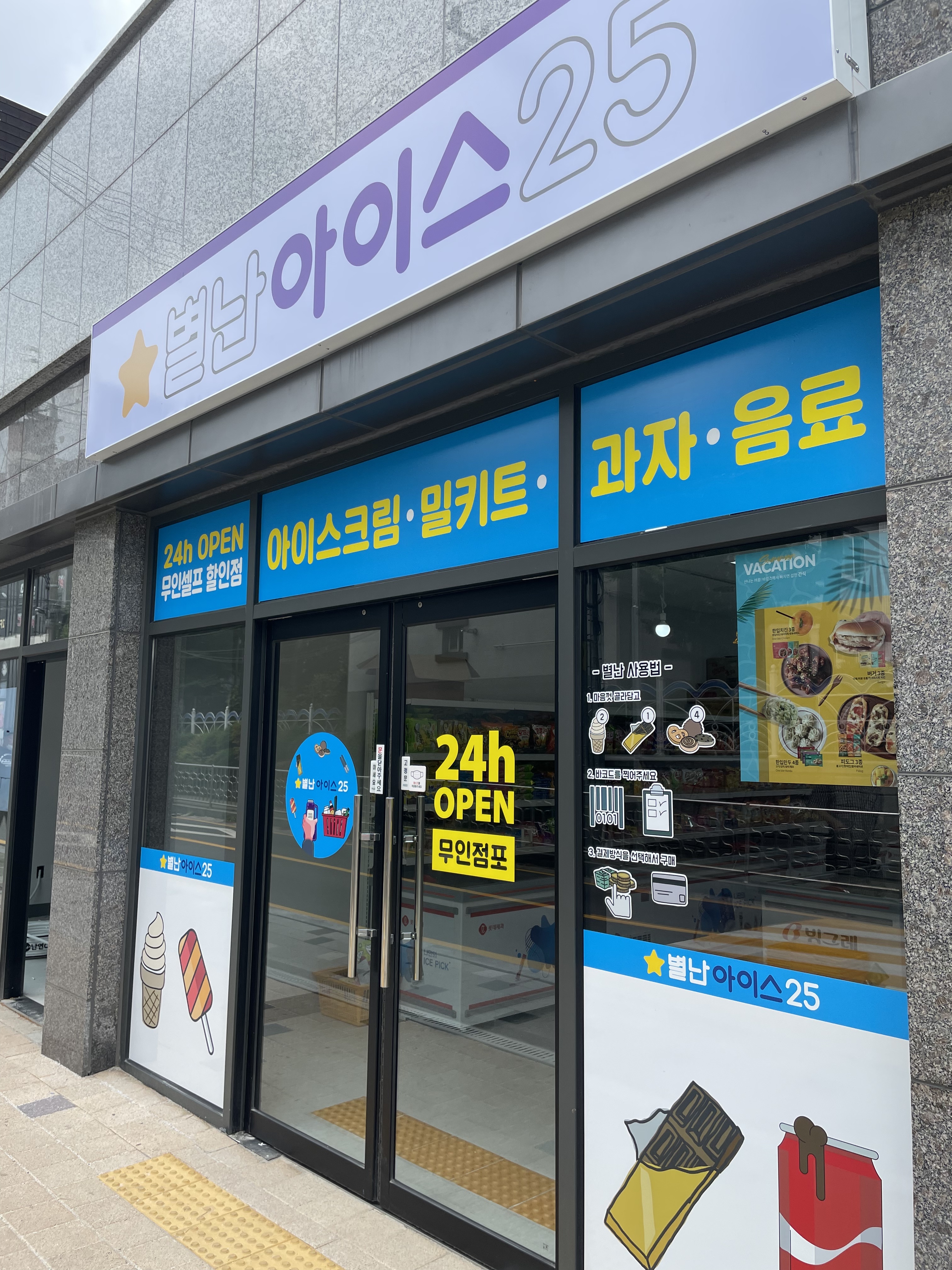 별난아이스25 소새울역점