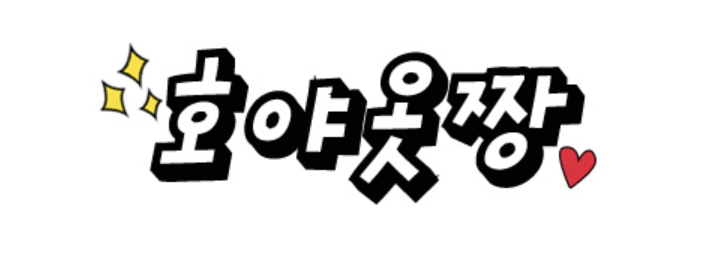호야옷짱