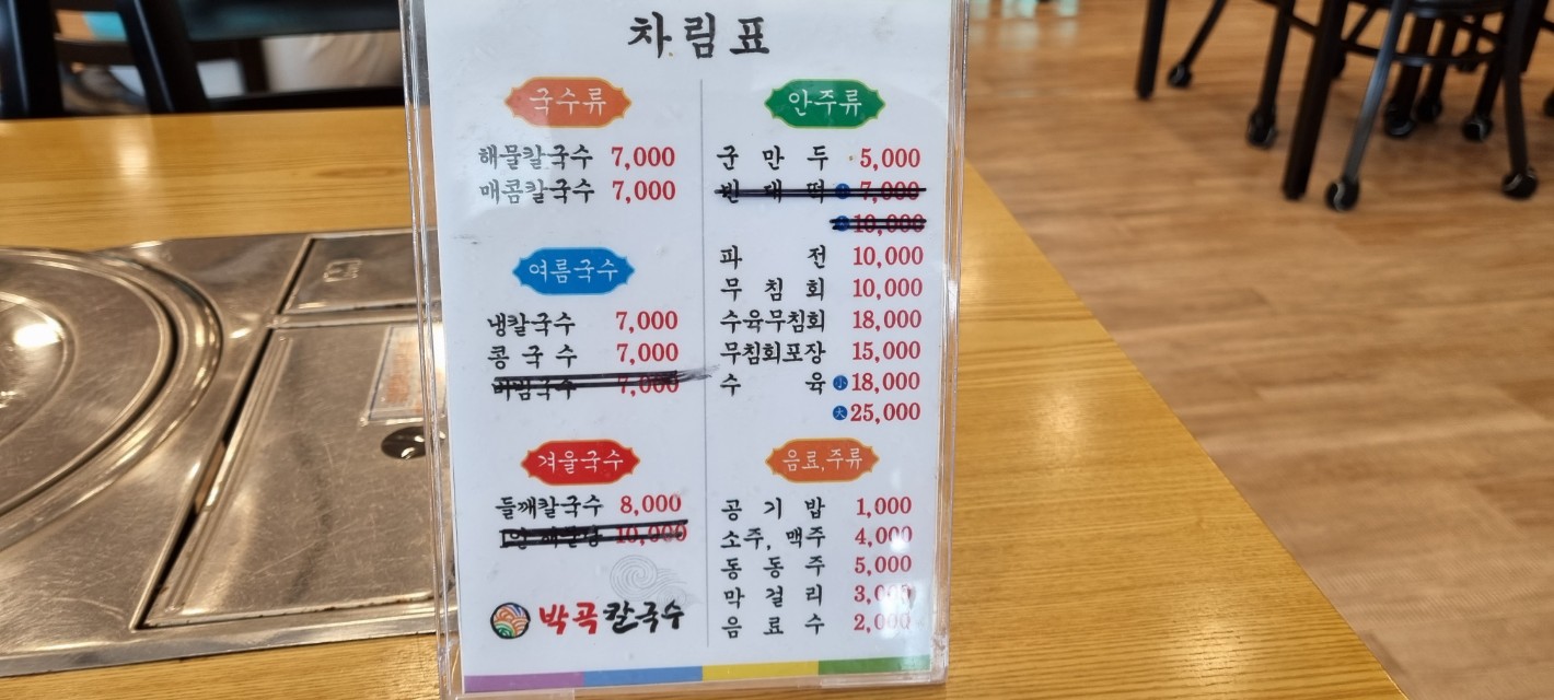 박곡 칼국수