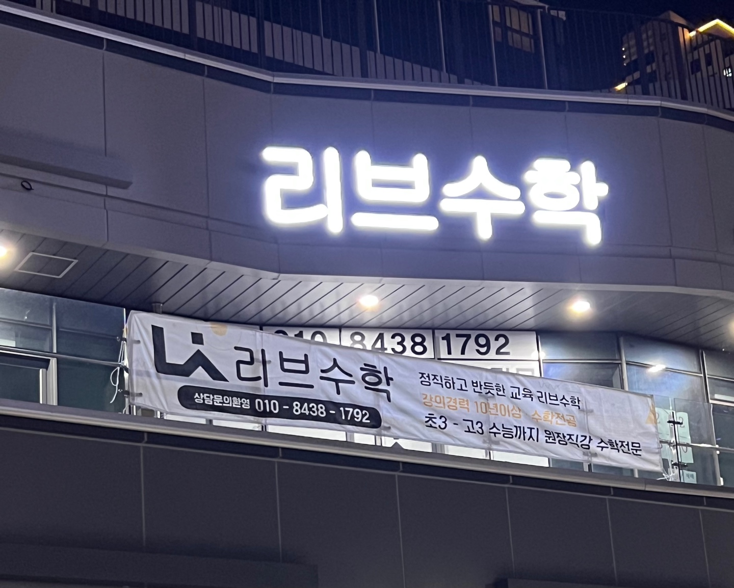 리브수학교습소