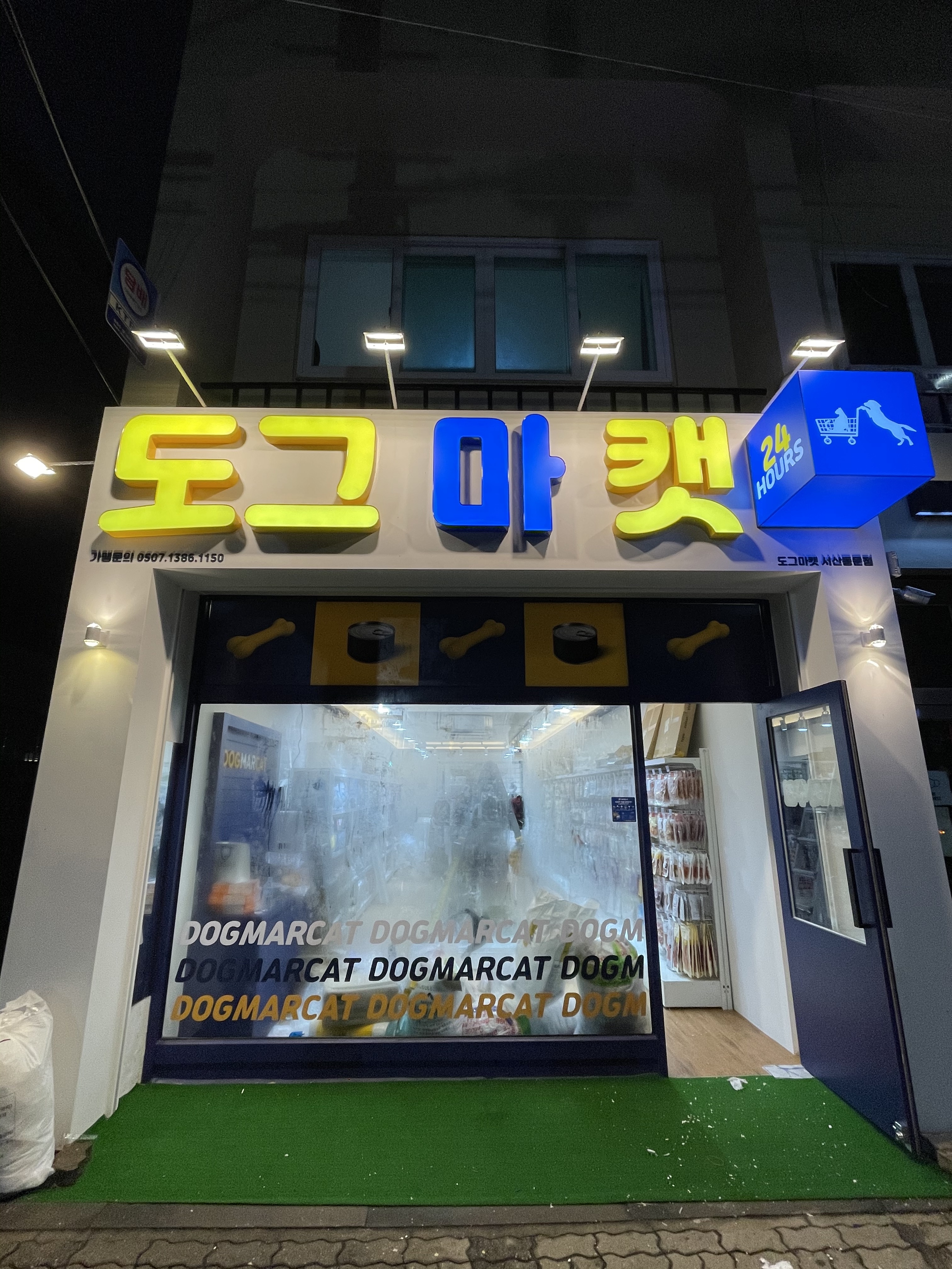 애견용품전문 추천 충남 서산시 지역 우수업체 강아지용품 애완용품 애견용품점 반려동물용품점 강아지스카프 애견용품샵 도그마캣 서산동문점