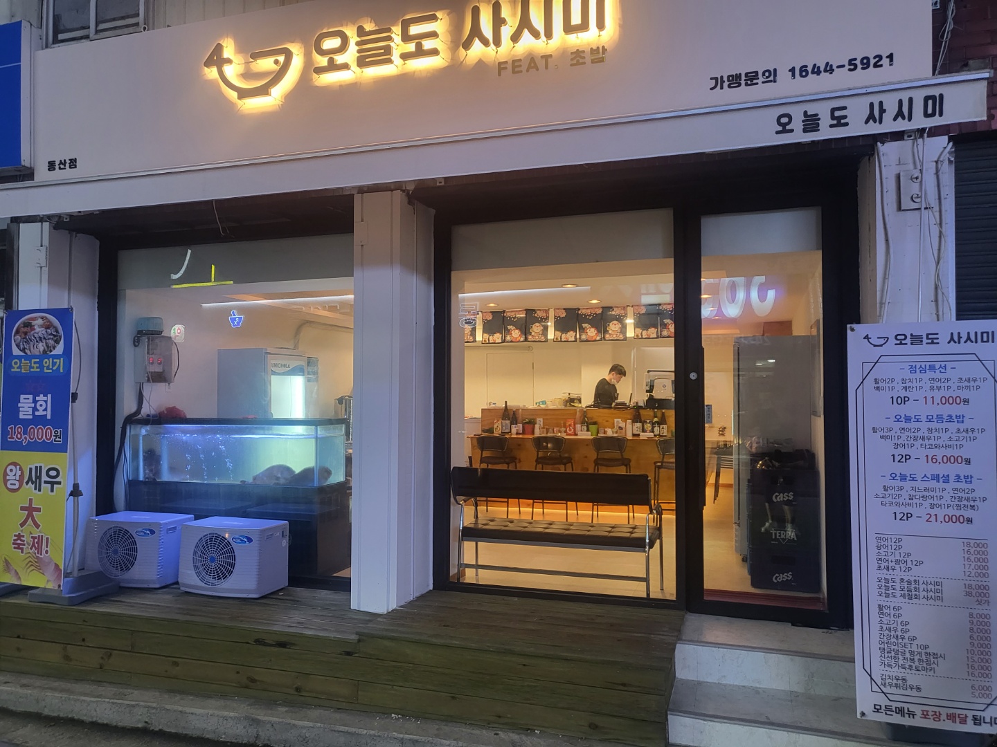 오늘도사시미 동산점