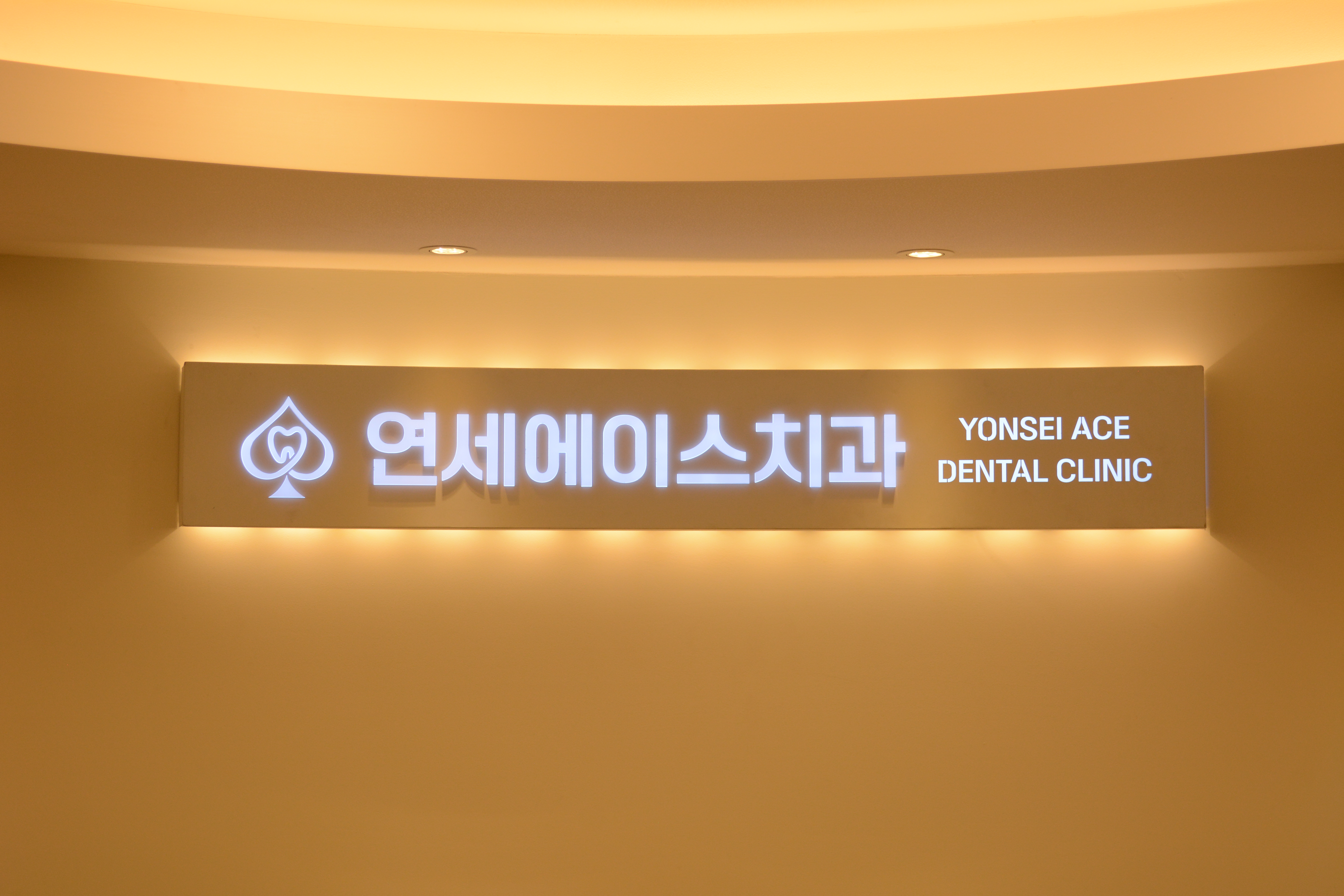 연세에이스치과 대표 이미지