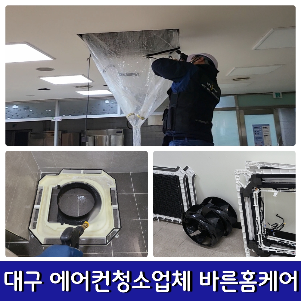대구에어컨청소 세탁기청소 바른홈케어