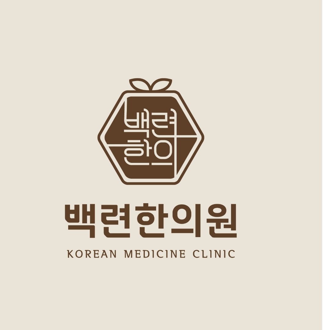 백련한의원