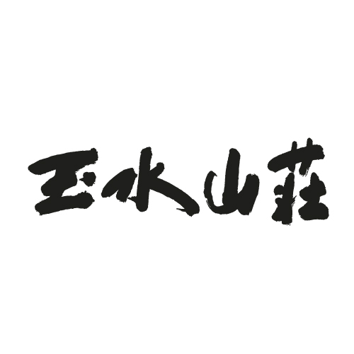 옥수산장