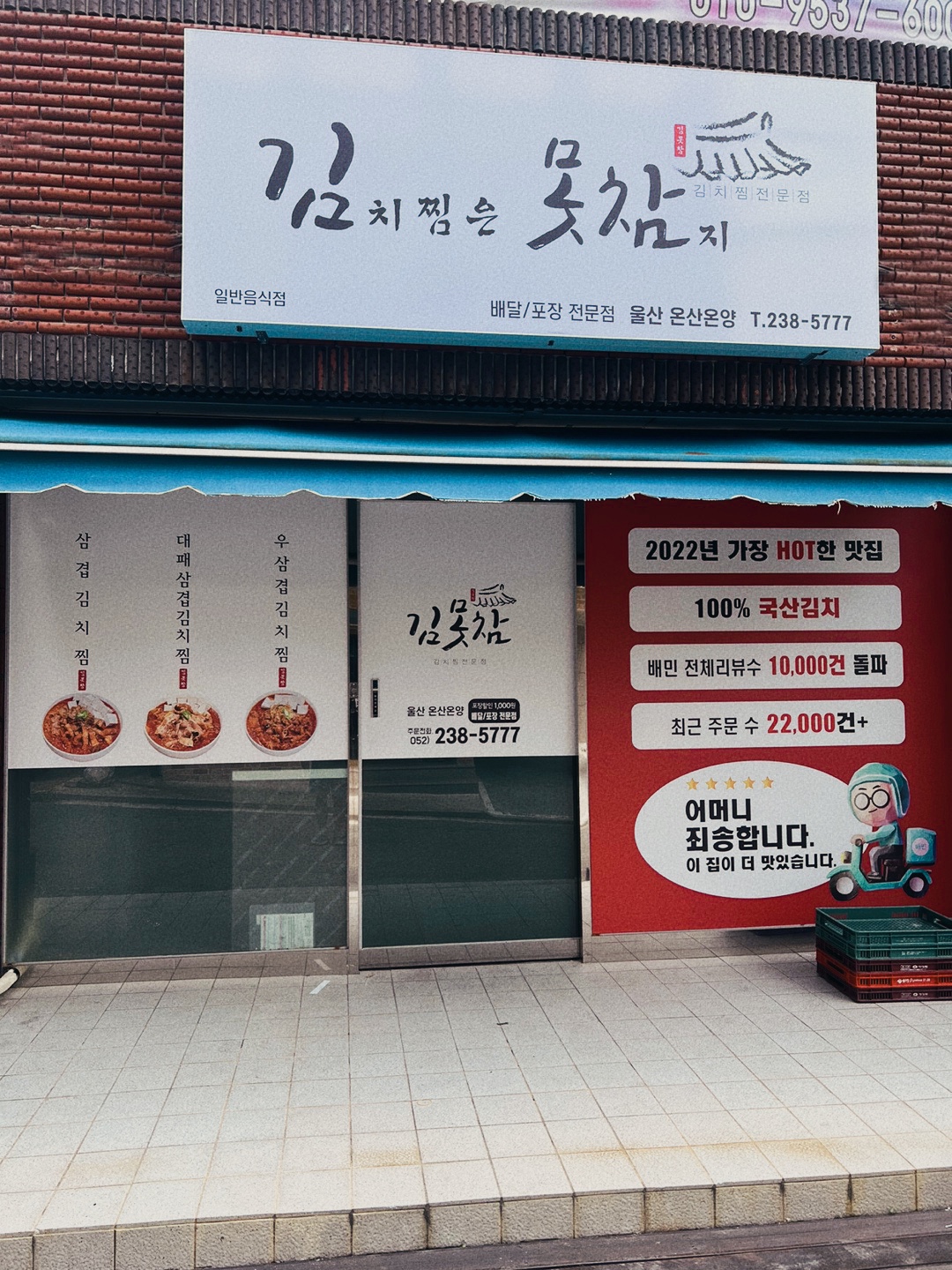 김치찜은못참지 온산온양점