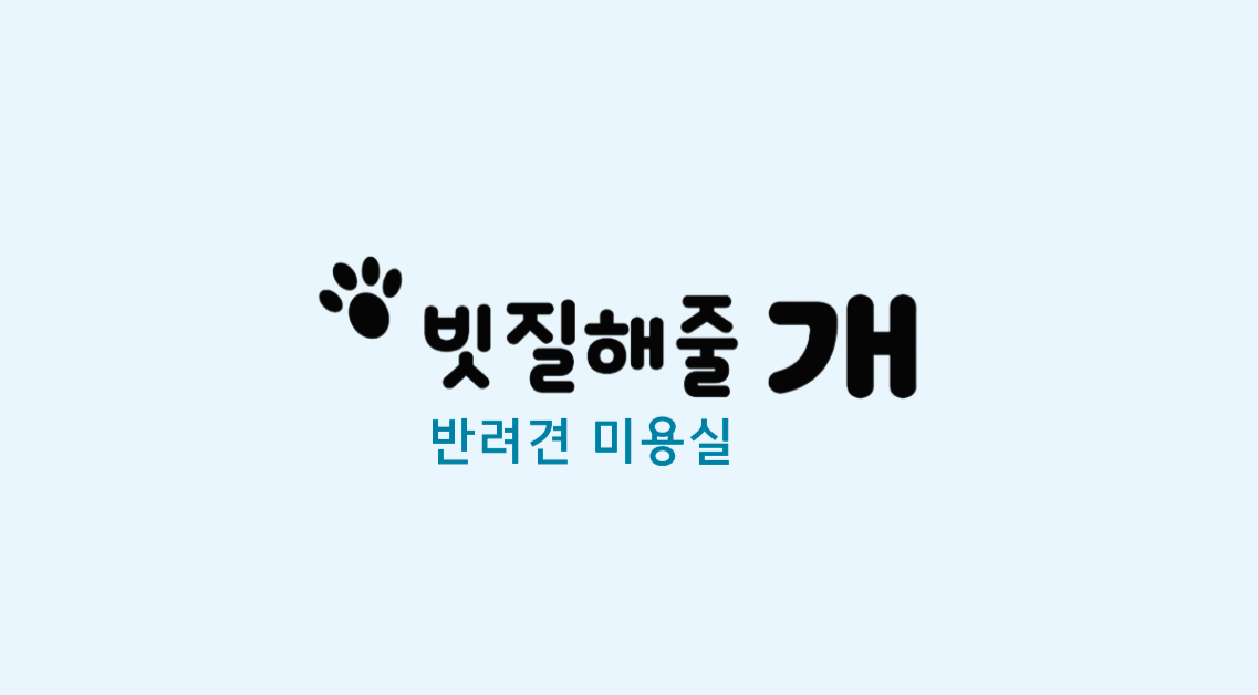 빗질해줄개 대표 이미지