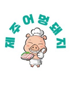 제주어멍돼지