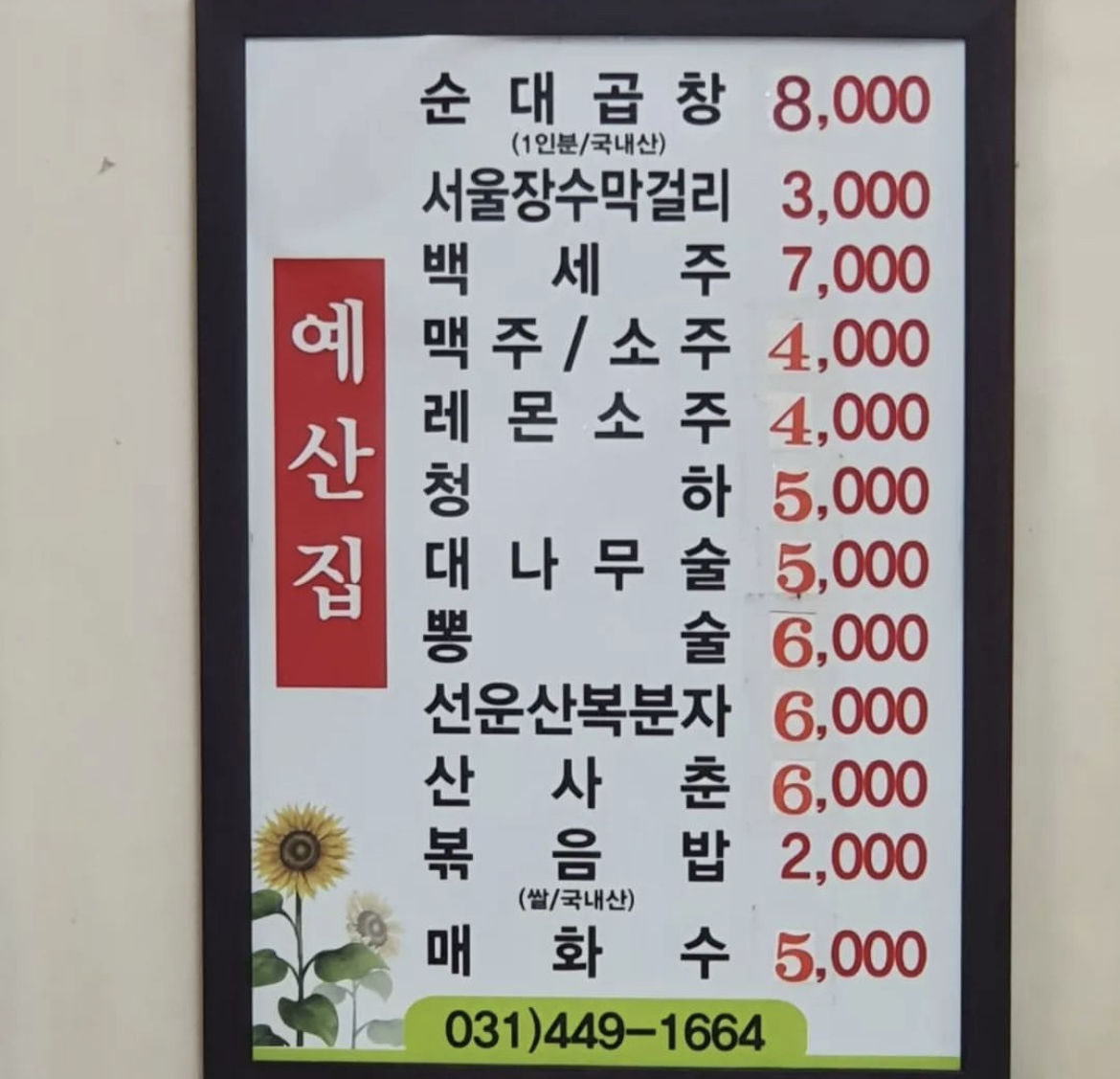 예산집 실비식당