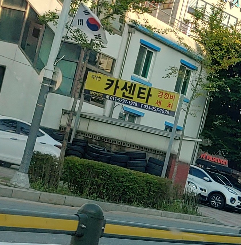 박재선카클리닉 대표 이미지