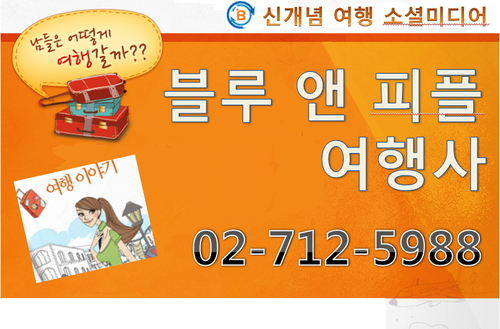 블루앤피플 여행사