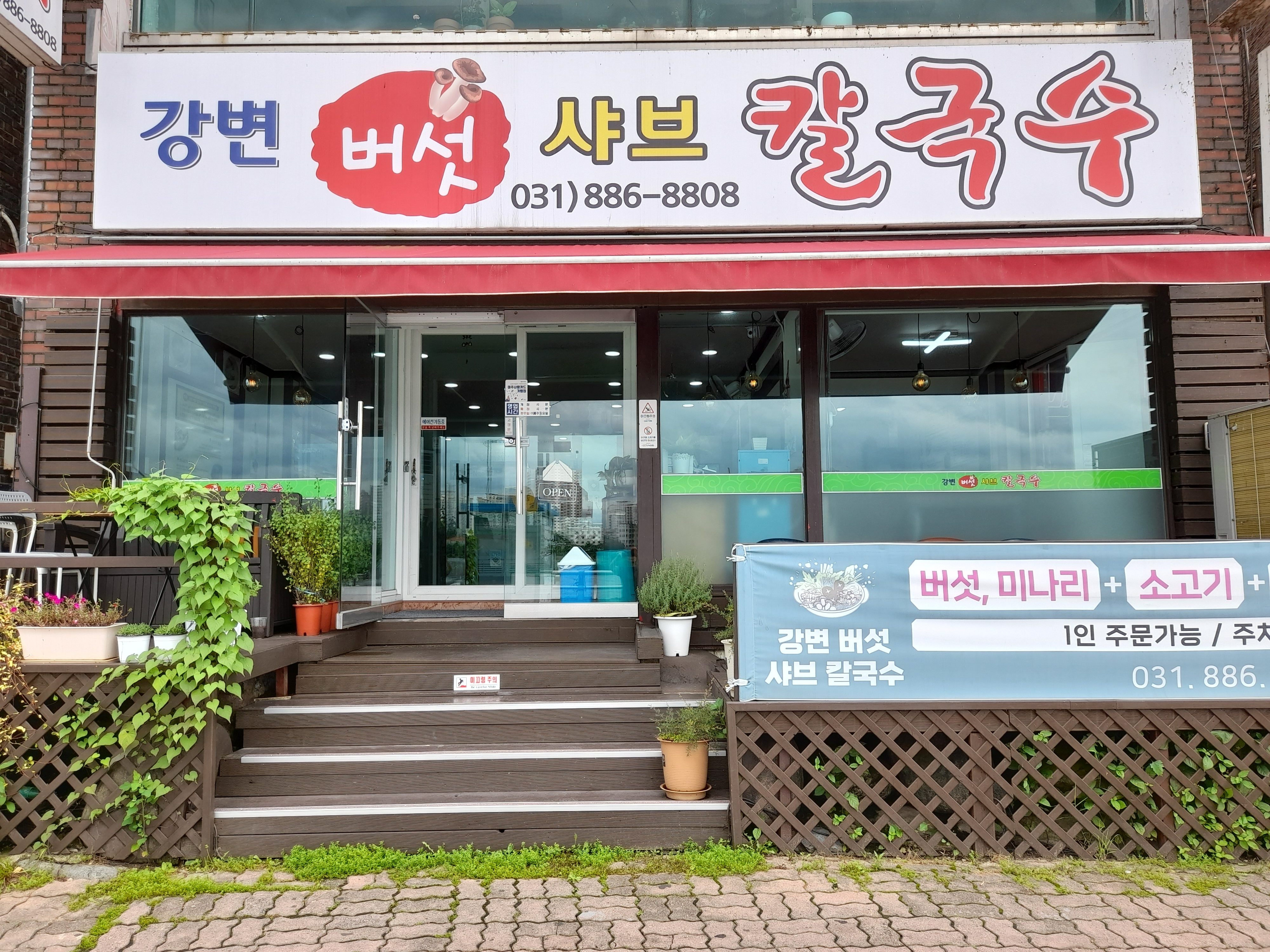 강변버섯샤브칼국수