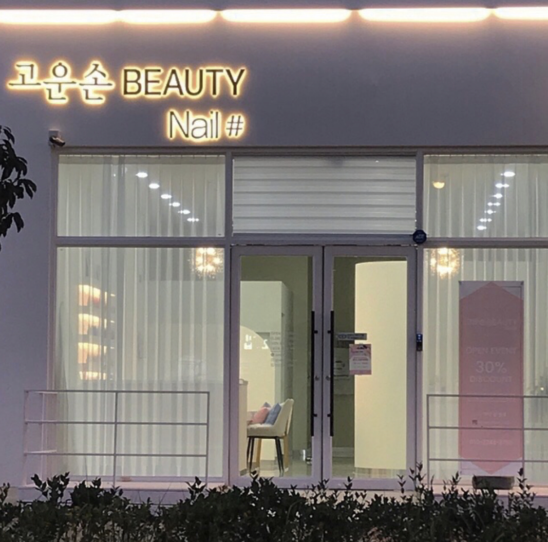 고운손뷰티네일샵