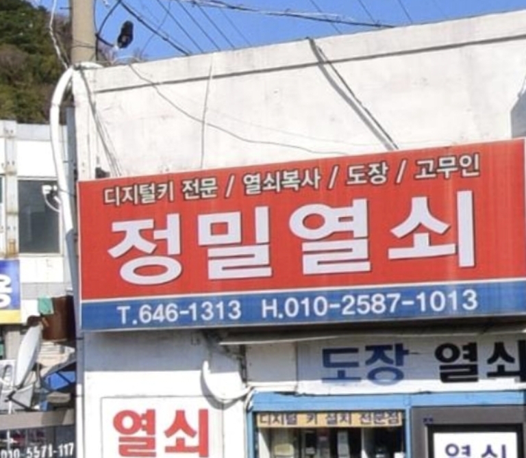 정밀열쇠