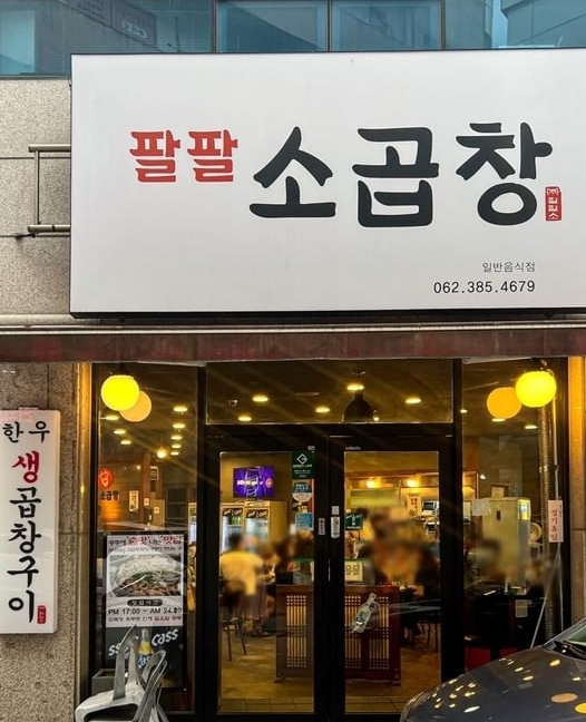 팔팔소곱창