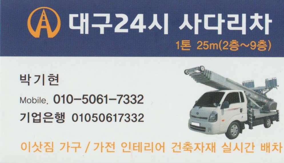 대구 서구 사다리차 추천 사다리차비용 사다리차요금표 용달이사비용 고층사다리차 대구24시사다리차