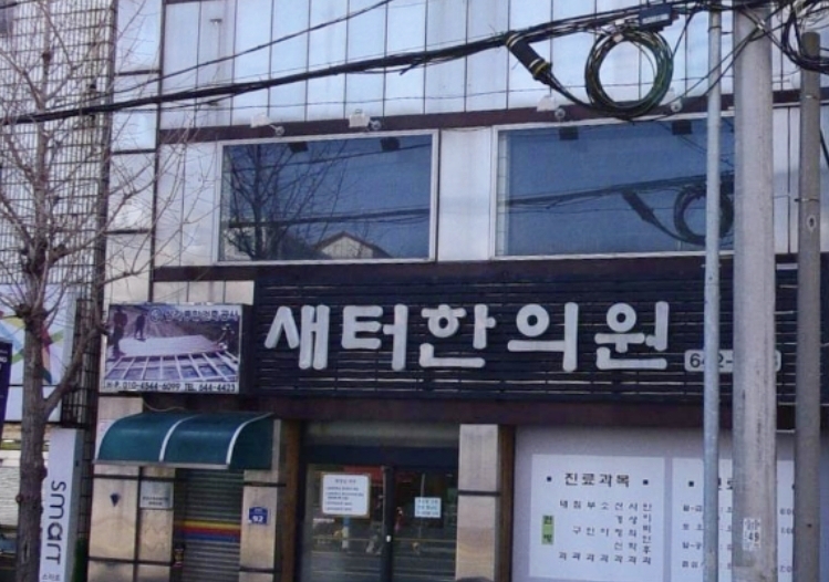 새터한의원