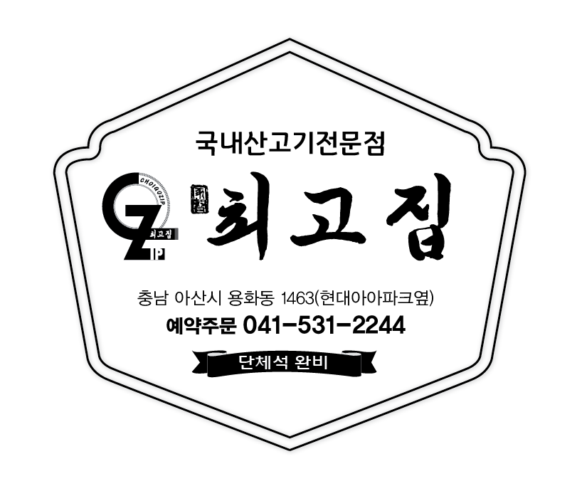 최고집