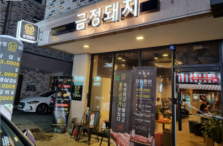 금정돼지 하가지구본점