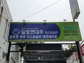 대우가스보일러 하린산업