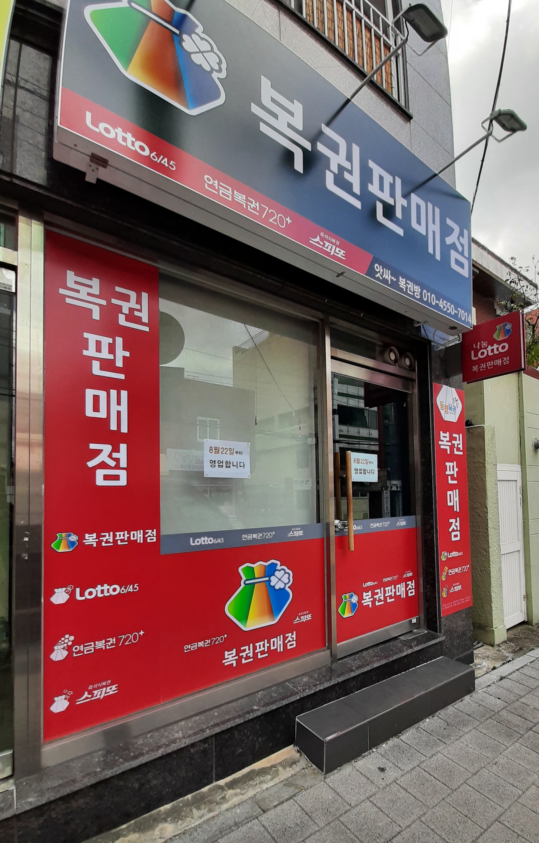복권판매점 앗싸복권방(8월22일오픈)
