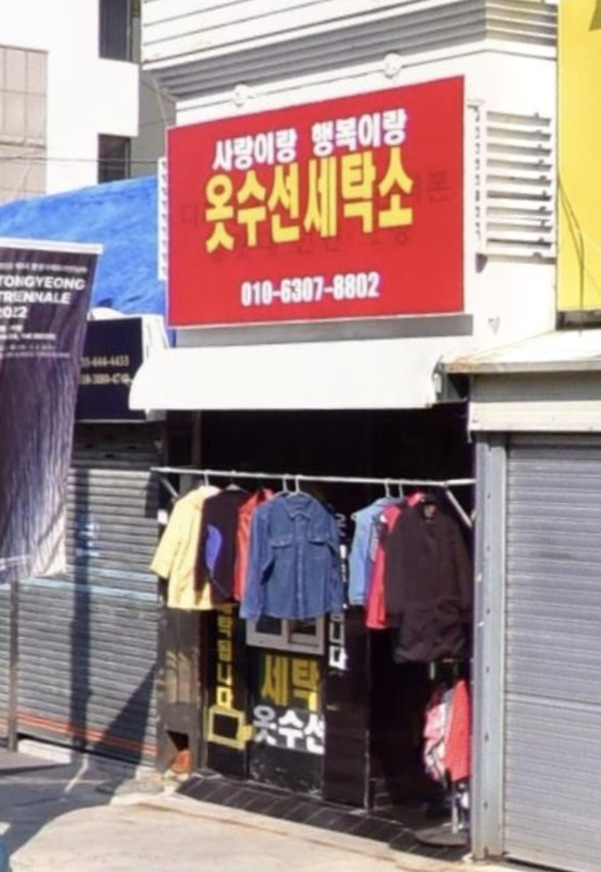행복이랑사랑이랑 세탁