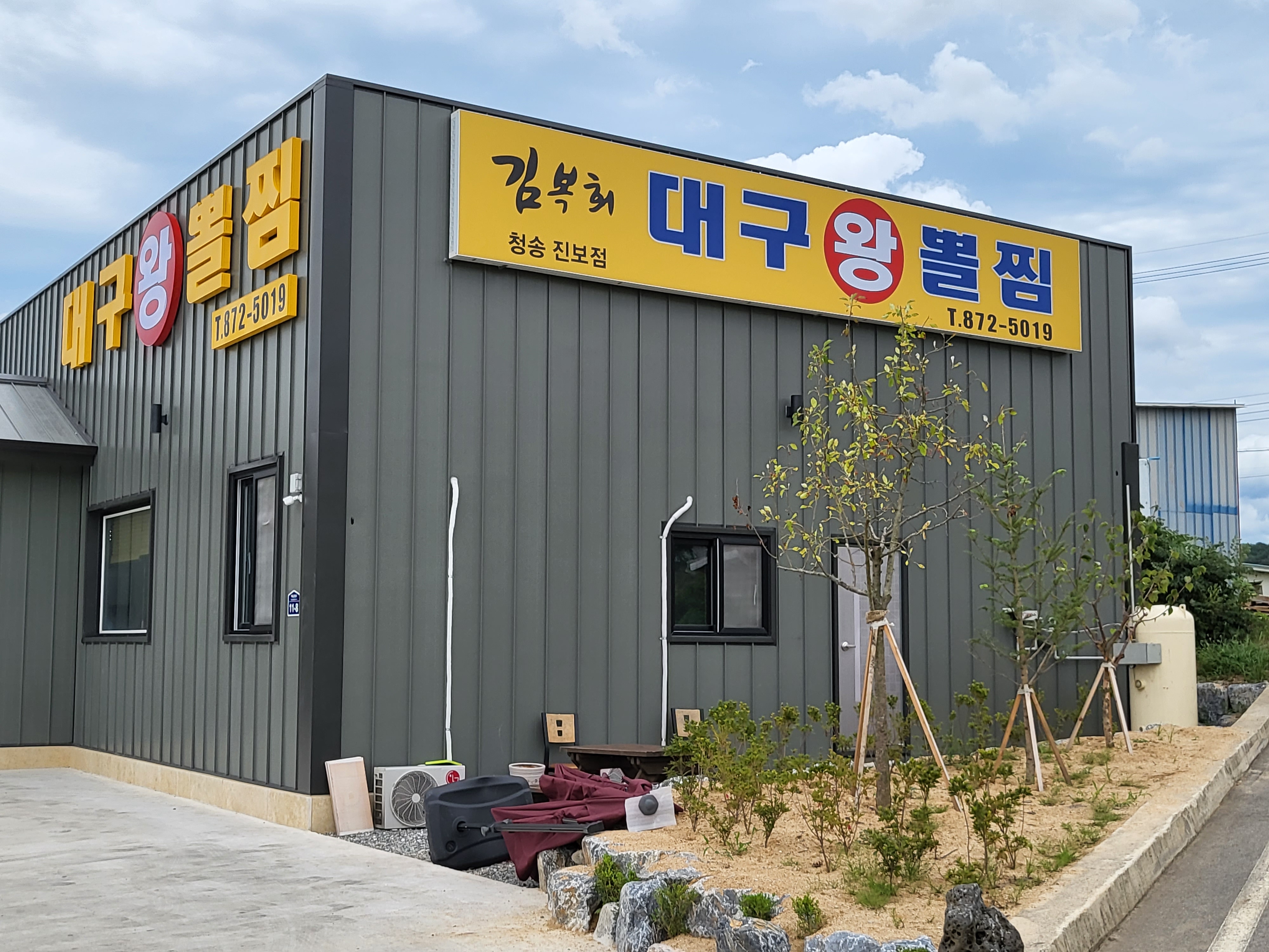 김복희대구왕뽈찜 청송진보점