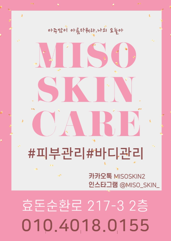 미소 스킨케어