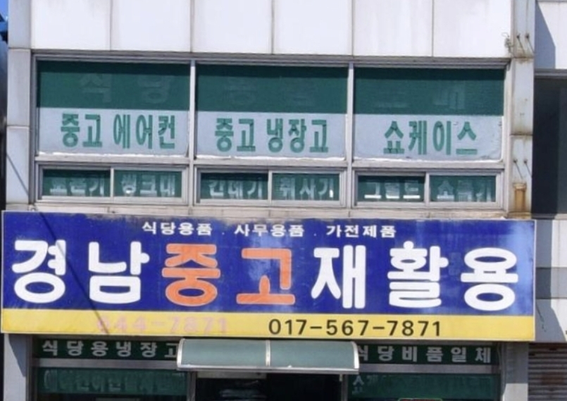 경남중고재활용