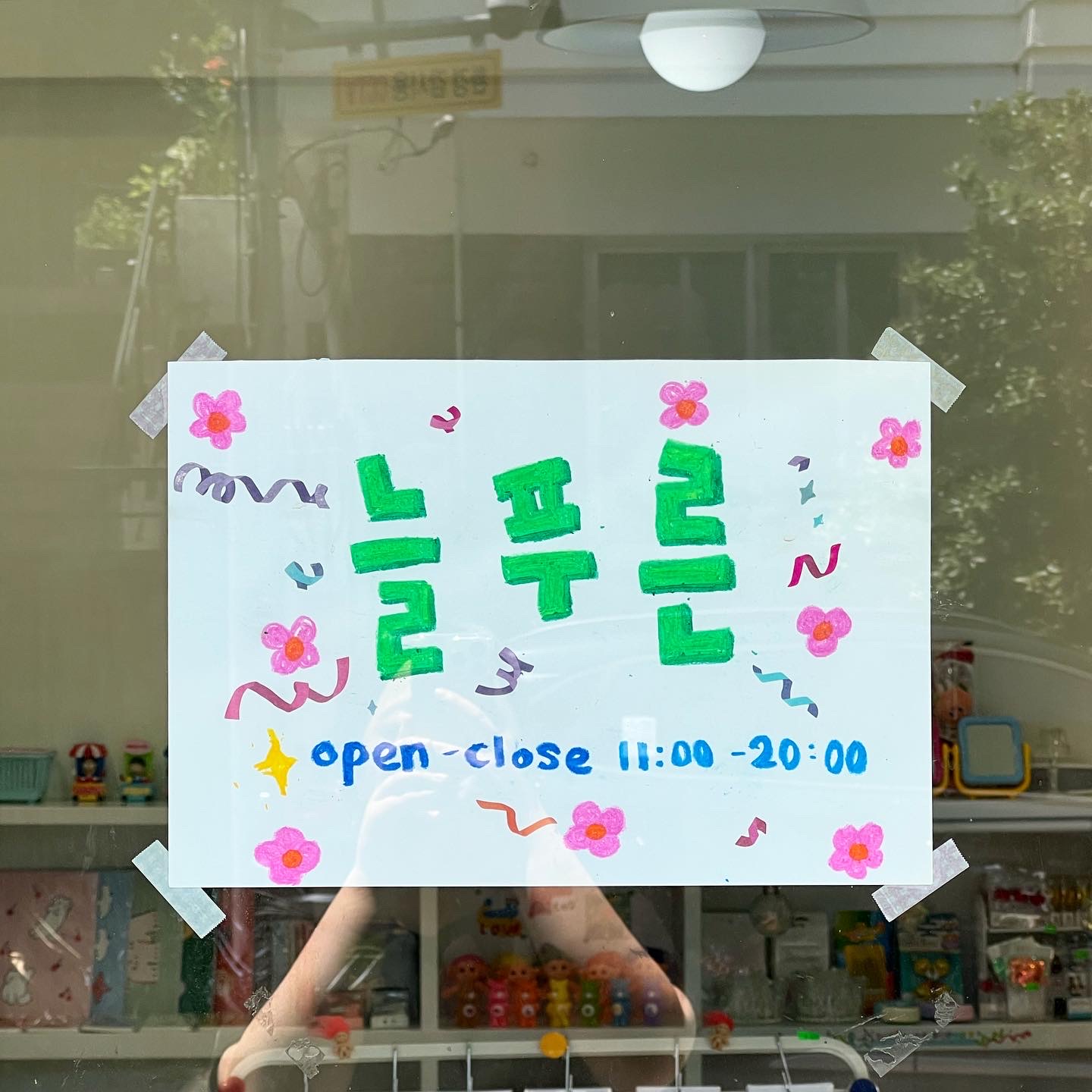 늘푸른