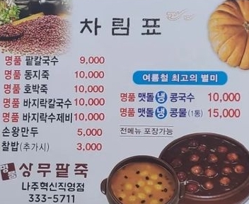 명품상무팥죽 나주혁신점