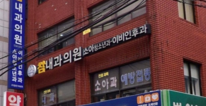 참내과의원