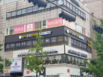 방이경희한의원