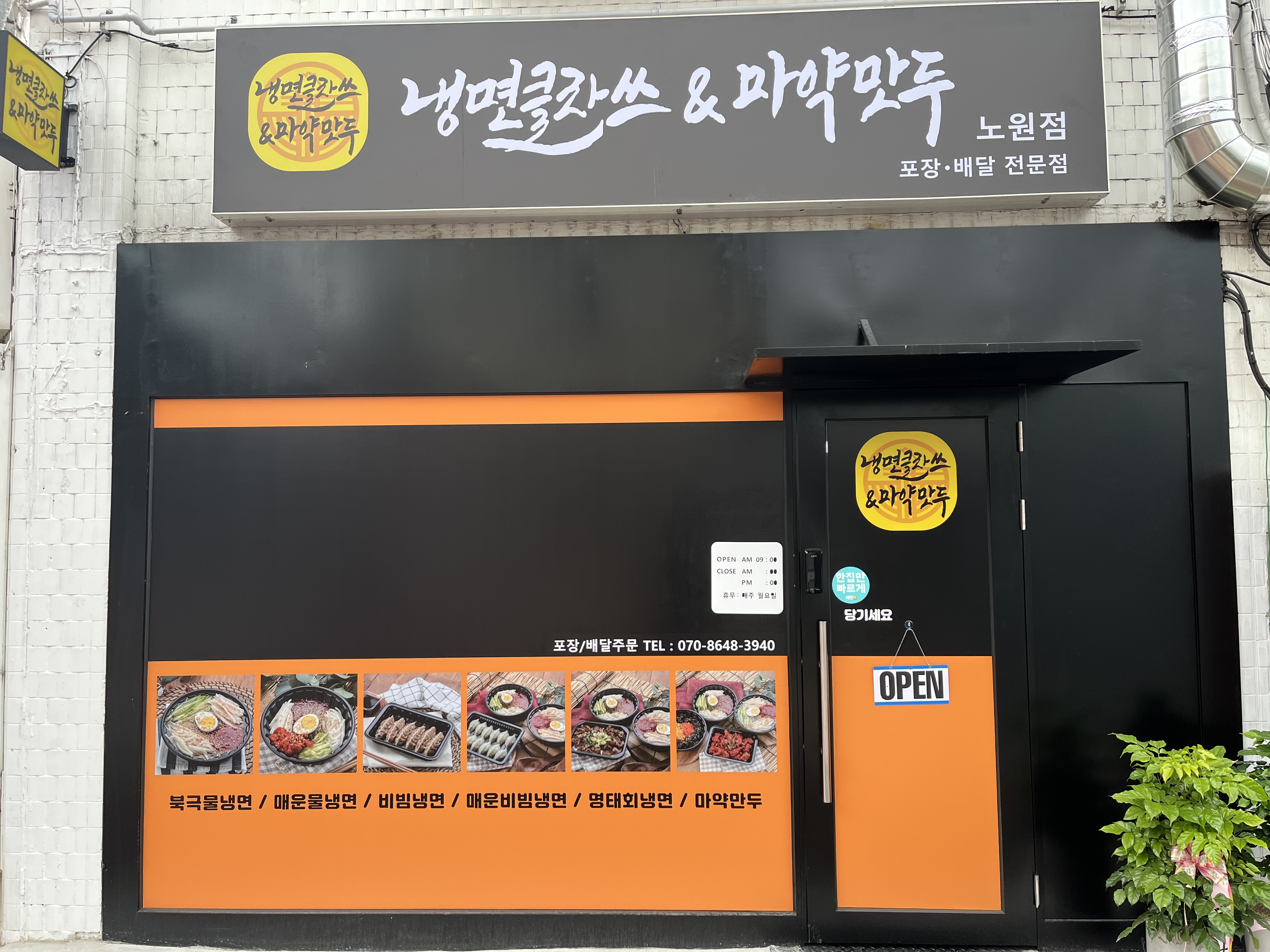 냉면클라쓰&마약만두 노원점