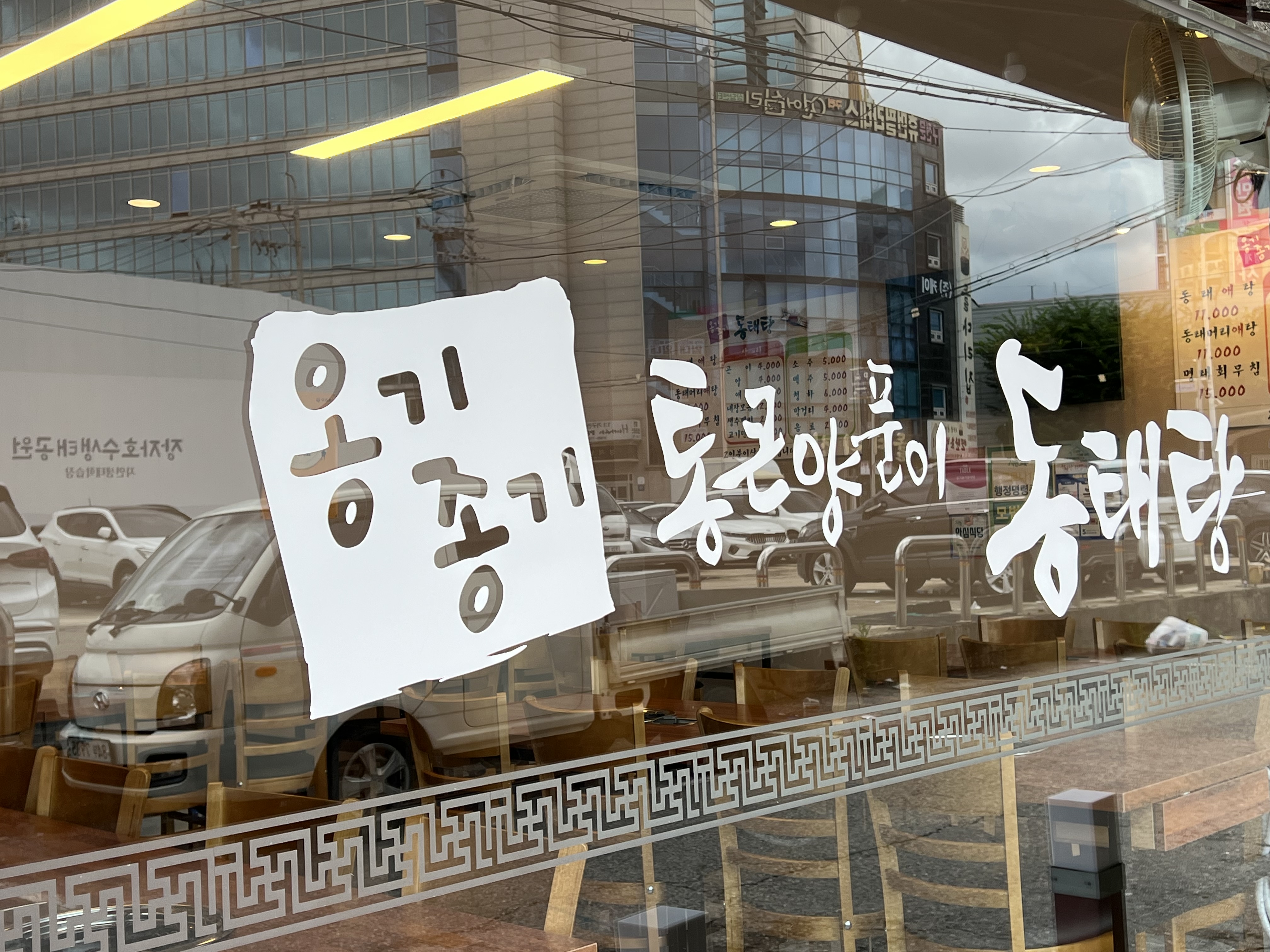 옹기종기동태탕