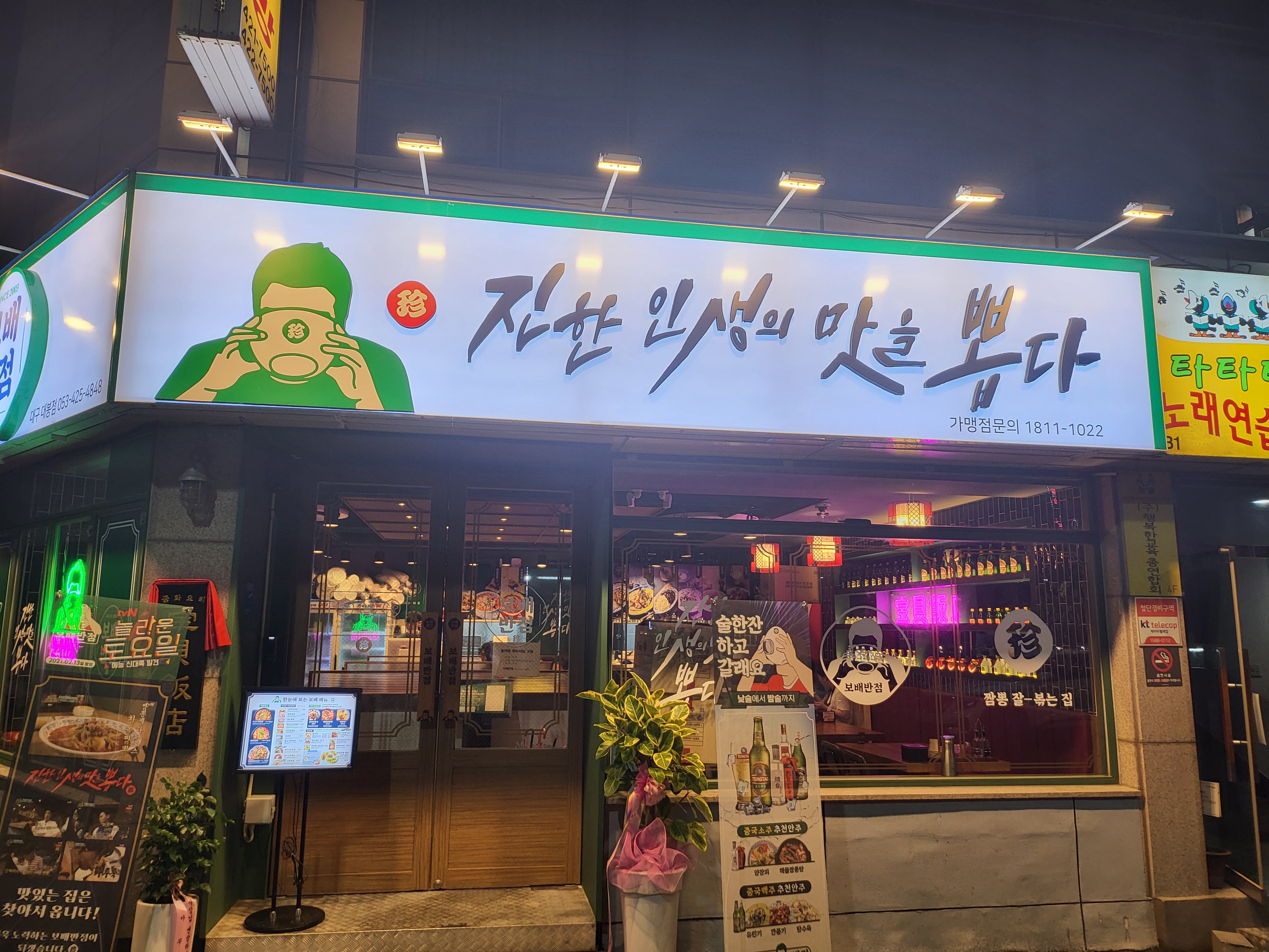 보배반점 대구대봉점