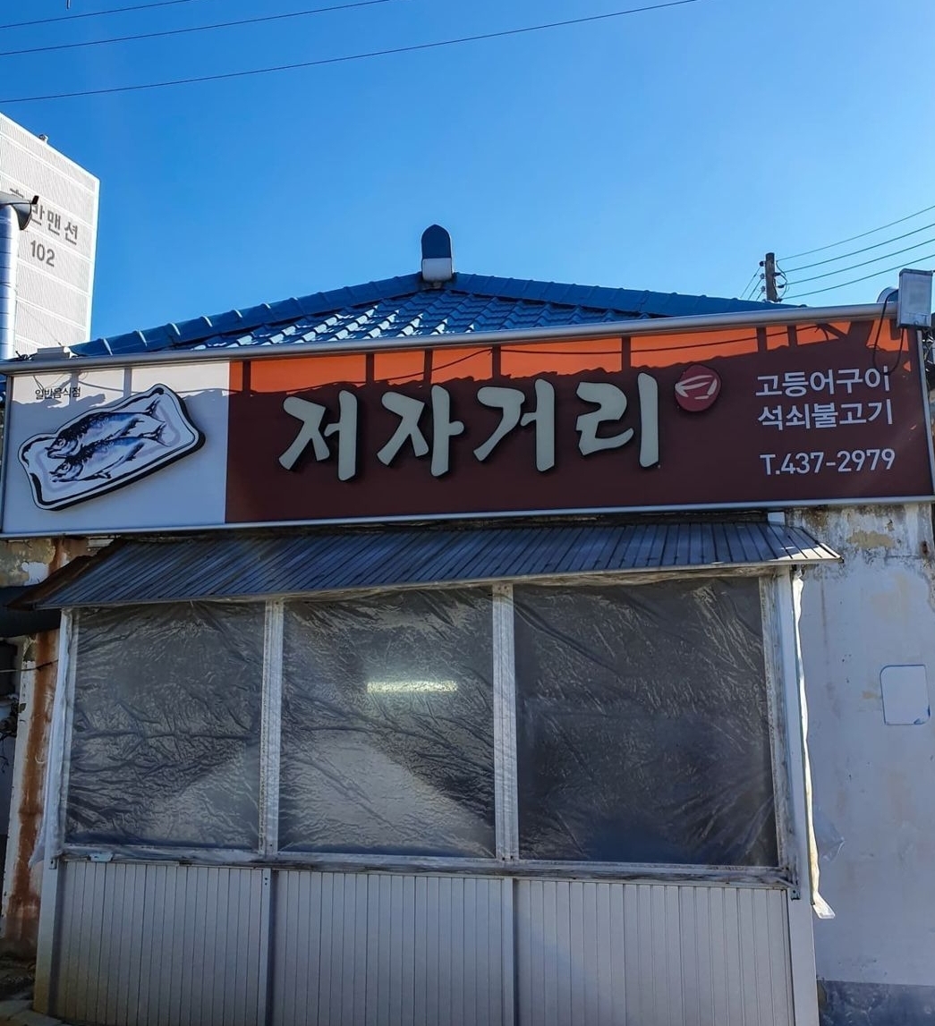 저자거리