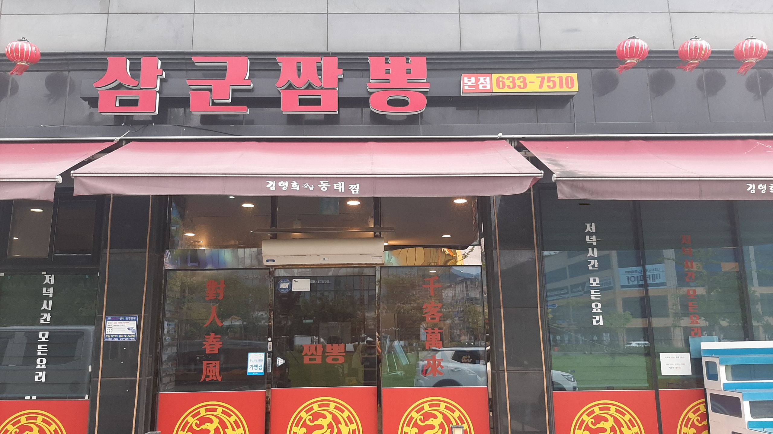 삼군짬뽕