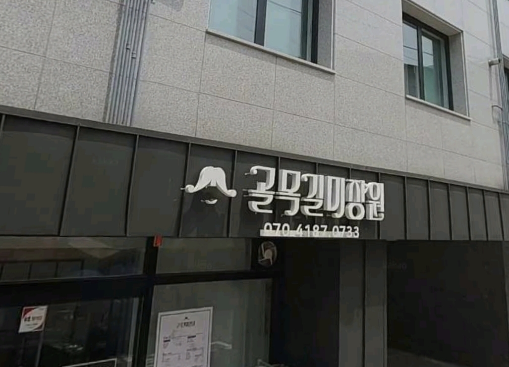 골목길미장원