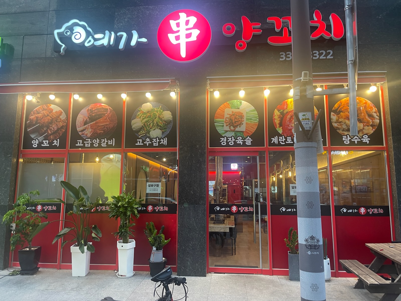 예가양꼬치