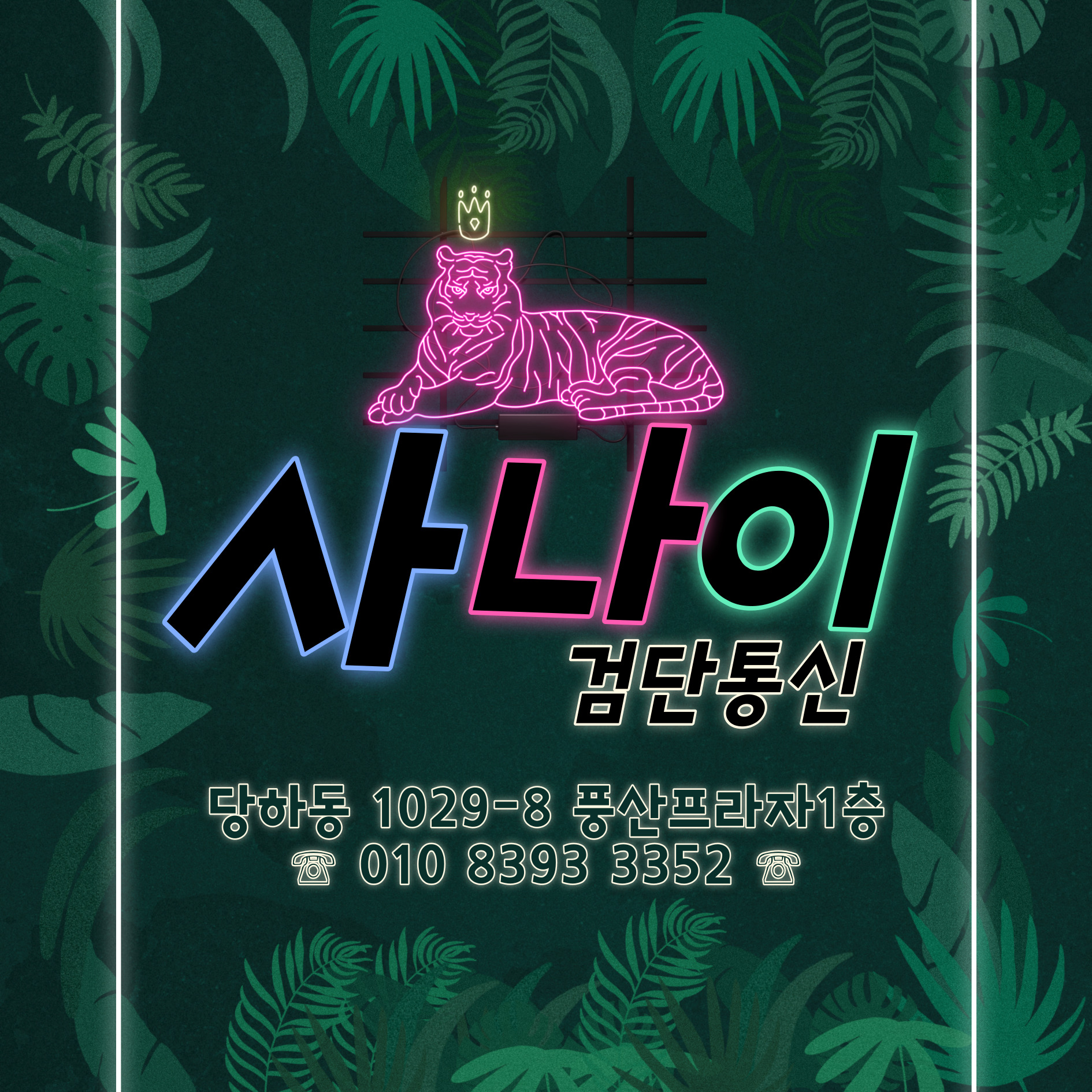 사나이통신