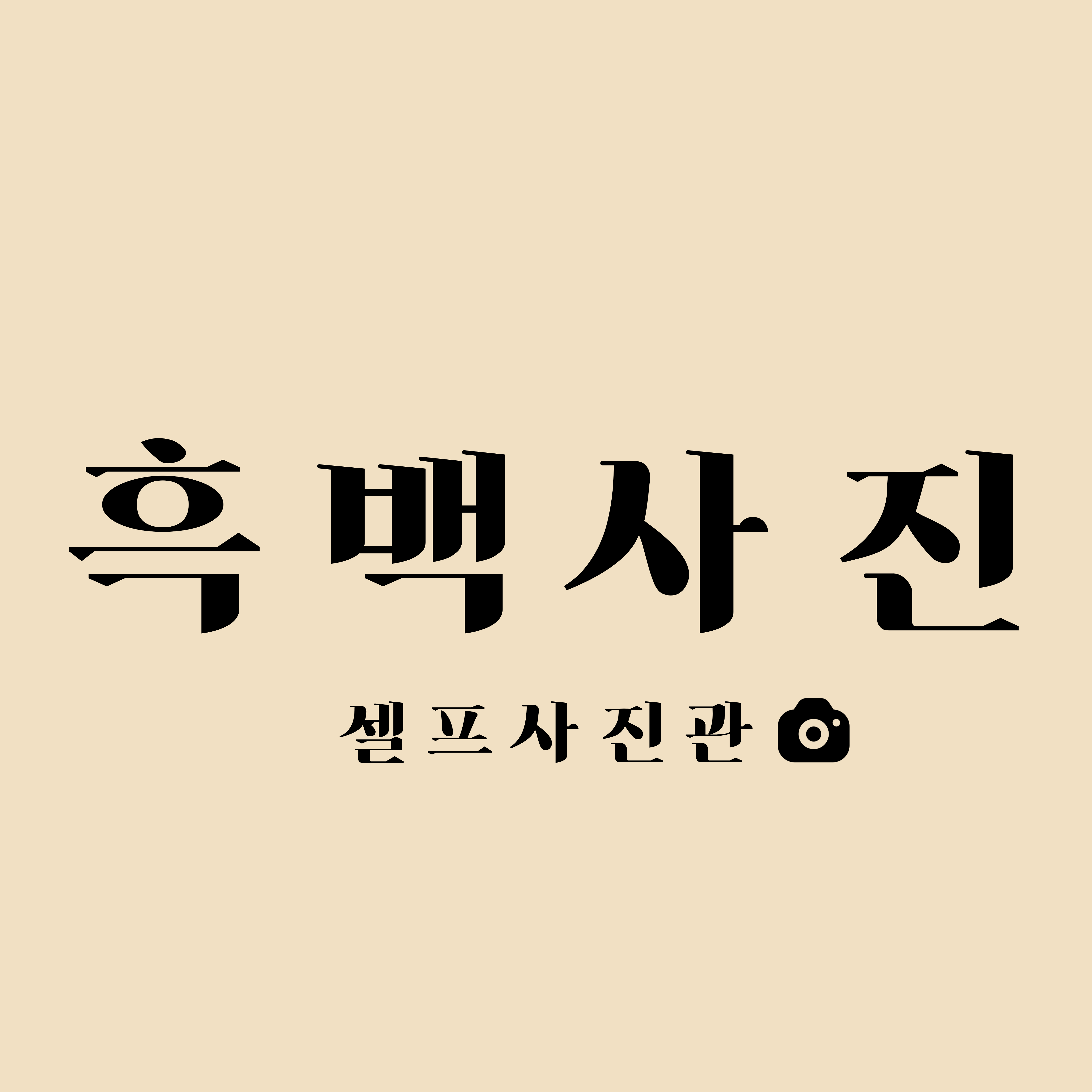 셀프사진관 셀프스튜디오 흑백사진두정역