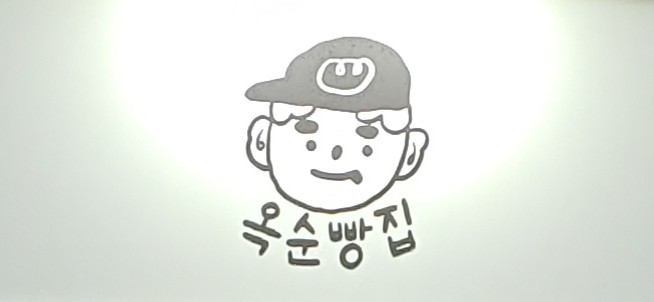 옥순빵집