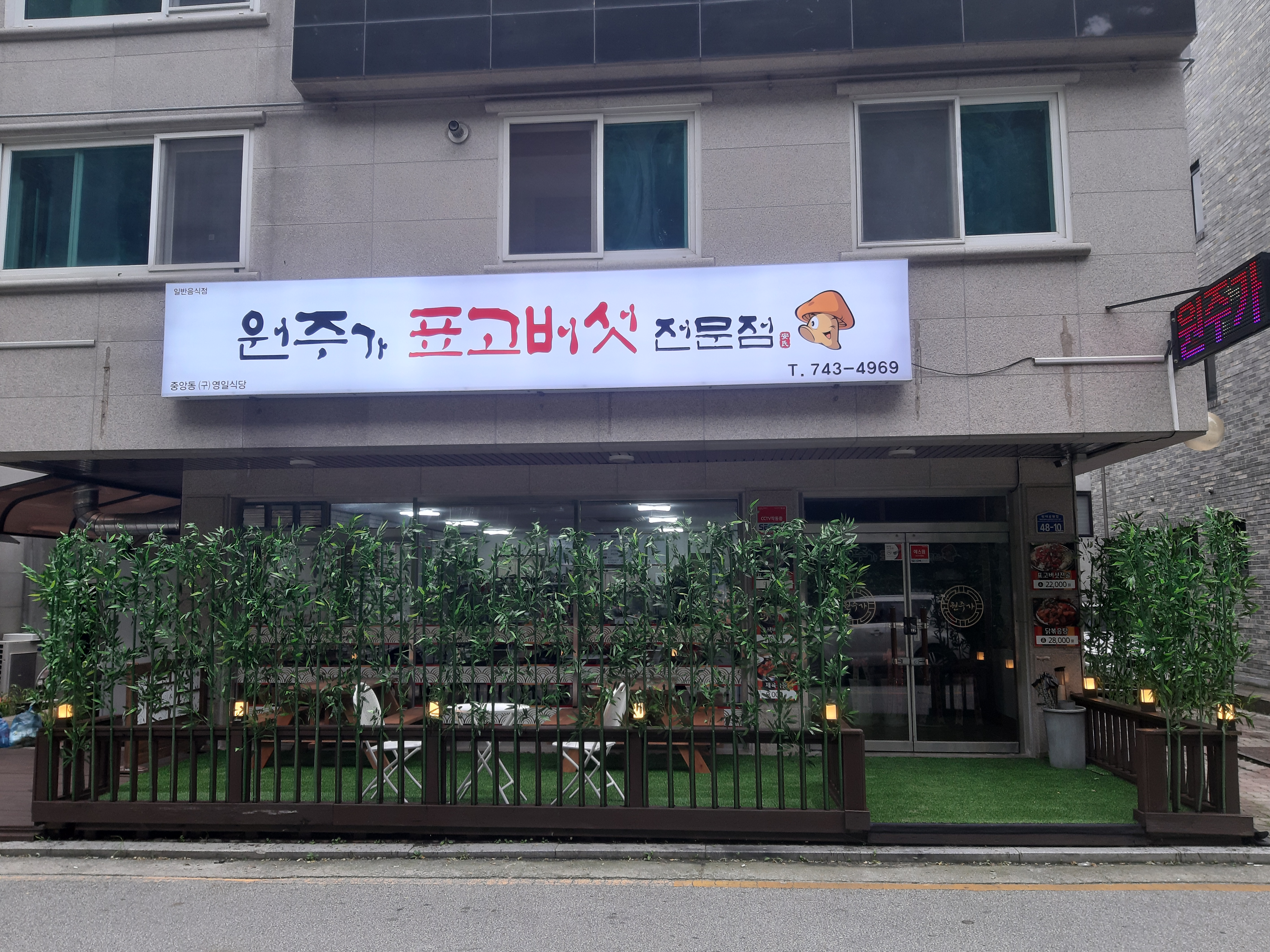 원주가표고버섯전문점