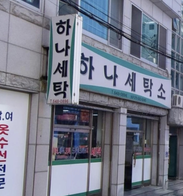 하나세탁소