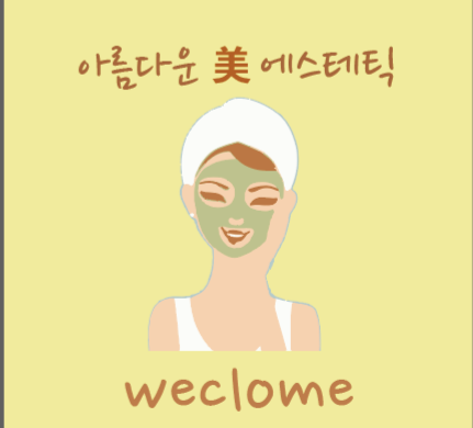 아름다운미 에스테틱